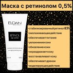 Восстанавливающая маска с ретинолом 0.5%  распив