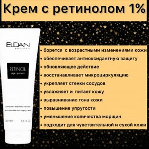 Интенсивный anti-age крем с ретинолом 1%