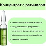 Концентрат  с ретинолом Retinol