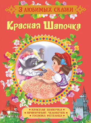 3ЛюбимыхСказки Красная Шапочка/Пряничный человечек/Госпожа Метелица (пересказ Н.Конча)