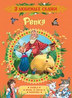 3ЛюбимыхСказки Репка/Волк и коза/Морозко (худ.Лемко Д.)
