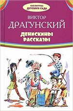 БибДетСада(Оникс)(тв) Драгунский В.Ю. Денискины ра