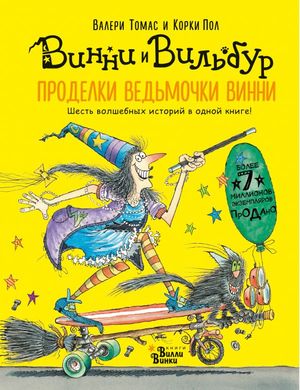 Абракадабра Пол К.,Томас В. Проделки ведьмочки Винни [6 волшебных историй в одной книге]