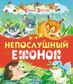 СтранаДетства(Русич) Непослушный ежонок