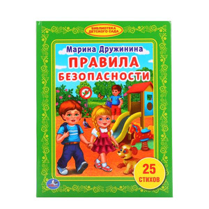 БибДетСада(Умка) Дружинина М. Правила безопасности [25 стихов] [Любимая библиотека] (2 варианта обл.)