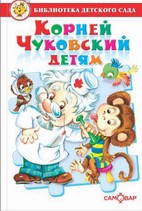 Библ детского сада Чуковский Детям