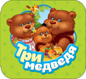 Кн.карт(Росмэн) Гармошки Три медведя (Толстой Л.Н.)