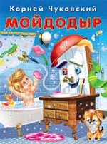 Кн.карт(Фламинго) Чуковский К.И. Мойдодыр (худ.При