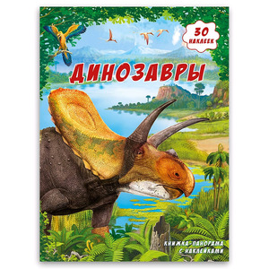 КнПанорамка(Геодом) Динозавры (с накл.)