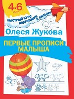 БыстрыйКурсПодгКПисьму Первые прописи малыша (Жукова О.С.)