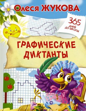 365ДнейДоШколы(о) Графические диктанты (Жукова О.С.)