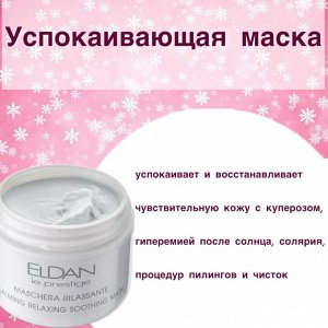 Распив Успокаивающая маска для лица
