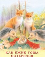 УчимсяЧитатьСами Как Ежик Гоша потерялся (Гурина И.В.)