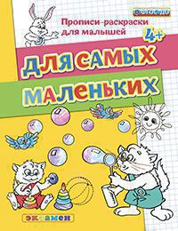 ПрописиРаскрДляМалышей Для самых маленьких 4+ (Гаврина С.Е.,Кутявина Н.Л.и др.) ФГОС ДО