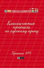 ШколаРазвития(Феникс)(о) Классические прописи русс.яз. № 1 (Сычева Г.Н.)