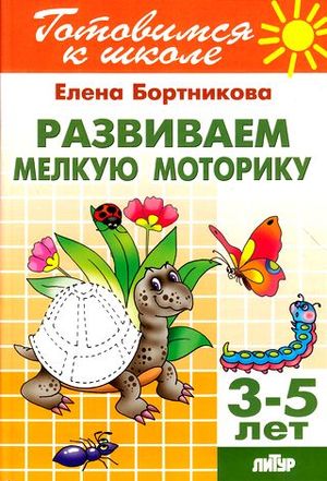 ГотовимсяКШк(Литур)(о) Развиваем мелкую моторику Д/детей 3-5 лет (Бортникова Е.)