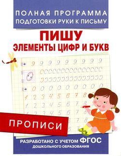 ПолнаяПрограммаПодготовкиРукиКПисьму Столяренко А.В. Прописи. Пишу элементы цифр и букв, (Росмэн/Росмэн-Пресс, 2021), Обл, c.16