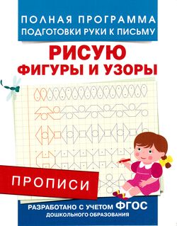 ПолнаяПрограммаПодготовкиРукиКПисьму Столяренко А.В. Прописи. Рисую фигуры и узоры, (Росмэн, 2020), Обл, c.16