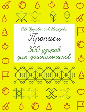 БыстроеОбучение Прописи 300 узоров д/дошк. (Узорова О.В.)