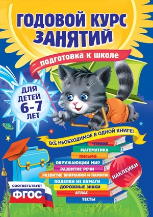 ГодовойКурсЗанятий(тв/м) Д/детей 6-7 лет Подготовка к школе (+накл.) (Корвин-Кучинская Е.В.,Лазарь Е.и др.)