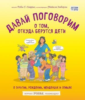 ДетямПроЭТО Давай поговорим о том,откуда берутся дети О зачатии,рождении,младенцах и семьях (Харрис Р.,Эмберли М.)