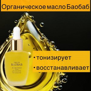 Органическое масло для лица Баобаб