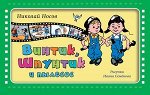 Носов Н.Н.(Эксмо)(б/ф) Винтик,Шпунтик и пылесос (худ.Семенов И.) [Золотые сказки для детей]