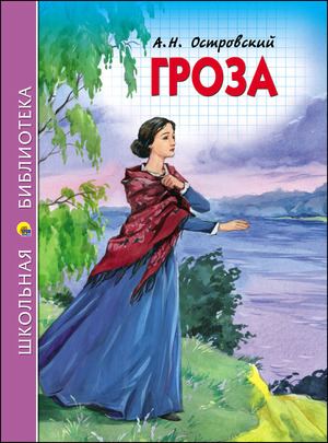 ШкБиб(ПрофПр)(тв) Островский А.Н. Гроза