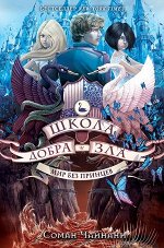 ШколаДобраИЗла Чайнани С. Мир без принцев [Кн. 2] [бестселлер NewYorkTimes]