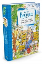Вестли А.-К. Папа,мама,бабушка,восемь детей и грузовик