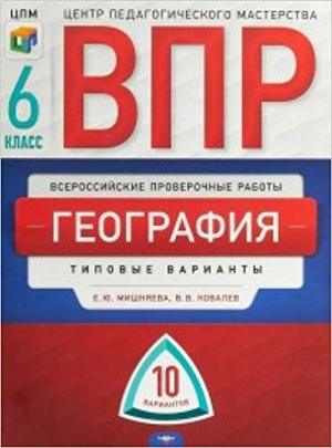 ВПР(Нац.Образование)(б/ф) География  6кл. Типовые варианты 10 вариантов (Мишняева Е.Ю.,Ковалев В.В.;М:Нац.Образование,18)