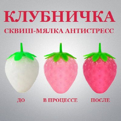 Сквиш (мялка) «клубничка», которая меняет цвет на солнце