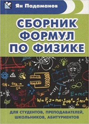 КарманСпр(Питер) Сб.формул по физике (Падаманов Я.А.)