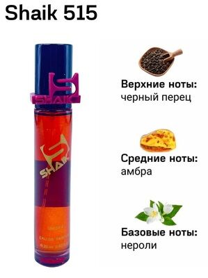 SHAIK / Парфюмерная вода № 515  20 мл.