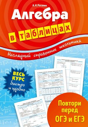 НаглядныйСпрШкольника Алгебра в таблицах (Роганин А.Н.)