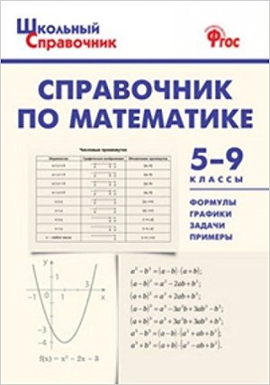 ШкСправочник Справочник по математике 5- 9кл. (Рурукин А.Н.и др.) ФГОС