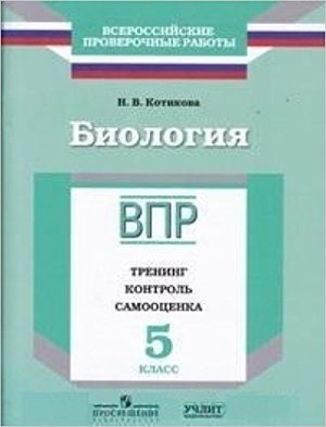 ВПР(Пр./Учлит) Биология  5кл. Тренинг,контроль,самооценка (Котикова Н.В.;М:Пр.,Учлит,17)