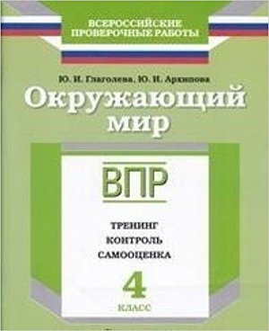 ВПР(Пр./Учлит) Окруж.мир  4кл. Тренинг,контроль,самооценка (Глаголева Ю.И.,Архипова Ю.И.;М:Пр.,Учлит,17)