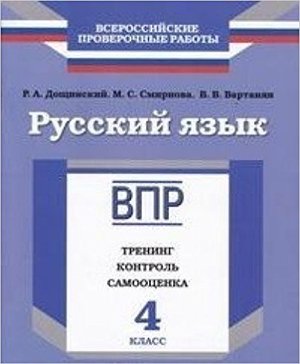 ВПР(Пр./Учлит) Русс.яз.  4кл. Тренинг,контроль,самооценка (Дощинский Р.А.,Смирнова М.С.,Вартанян В.В.;М:Пр.,Учлит,17)