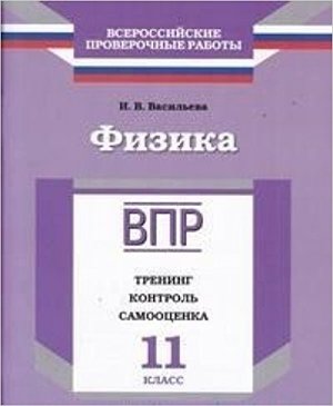 ВПР(Пр./Учлит) Физика 11кл. Тренинг,контроль,самооценка (Васильева И.В.;М:Пр.,Учлит,17)