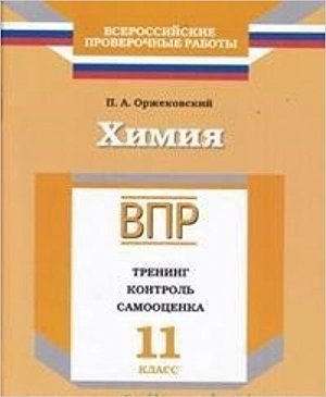 ВПР(Пр./Учлит) Химия 11кл. Тренинг,контроль,самооценка (Оржековский П.А.;М:Пр.,Учлит,17)