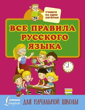 УчимсяНаОдниПятерки Все правила русс.яз. д/нач.шк. (Матвеев С.А.)