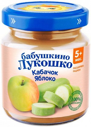 Пюре Б.Лукошко  Кабачки с яблоком с 5 мес 100г