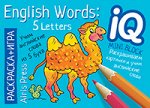 Раскраска-игра мини English Учим слова из 5 букв English words 5 letters