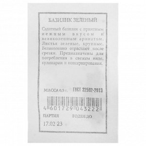 Семена Базилик "Зеленый", б/п, 0,3 г