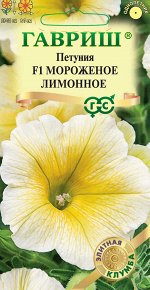 Петуния Мороженое Лимонное F1 многоцв. 5шт ГШ цв/п