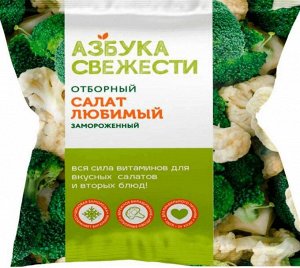 Салат Любимый "Азбука Свежести" 400 гр Китай