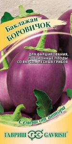 Баклажан Боровичок 0,3г ГШ цв/п