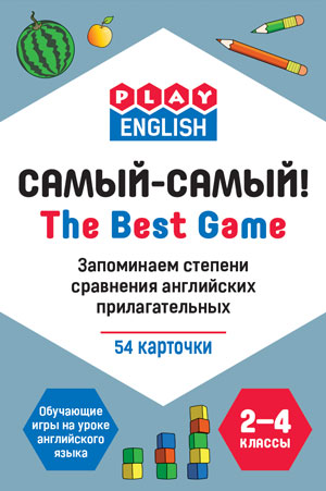 Степичев П.А. Самый-Самый. запоминаем степени сравнения английских прилагательных (Вако)