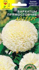 Бархатцы  Айсберг 0,03г ЦвСад